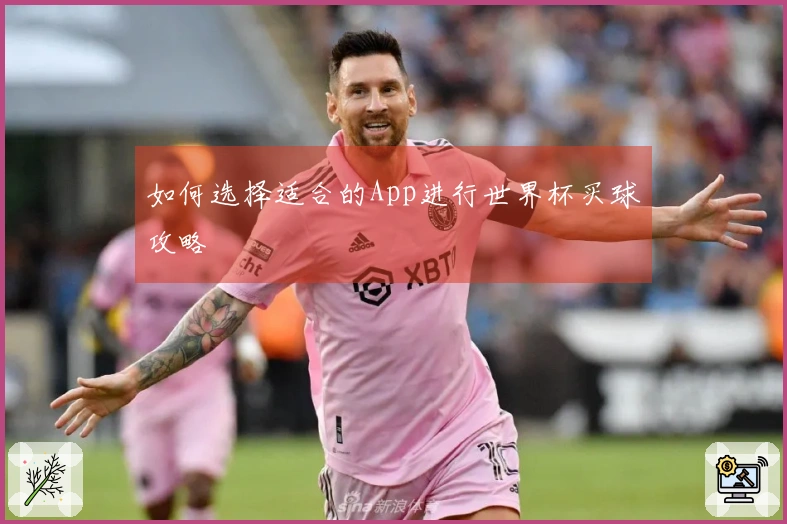如何选择适合的App进行世界杯买球攻略