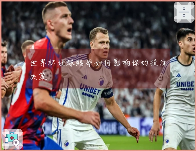 世界杯让球赔率如何影响你的投注决策