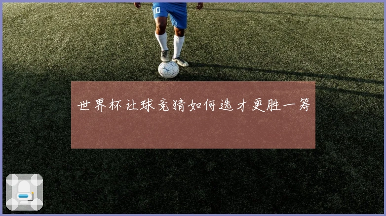 世界杯让球竞猜如何选才更胜一筹