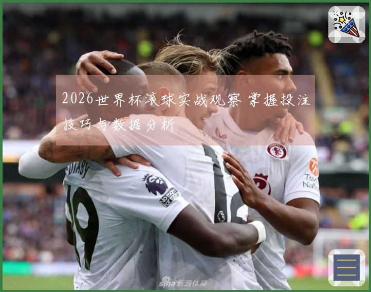 2026世界杯滚球实战观察 掌握投注技巧与数据分析